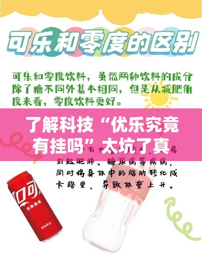 了解科技“优乐究竟有挂吗”太坑了真的有挂