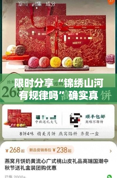 限时分享“锦绣山河有规律吗”确实真的有挂
