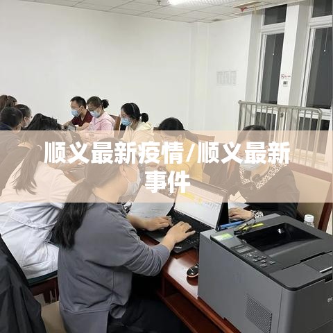 顺义最新疫情/顺义最新事件
