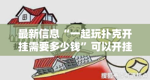 最新信息“一起玩扑克开挂需要多少钱”可以开挂软件