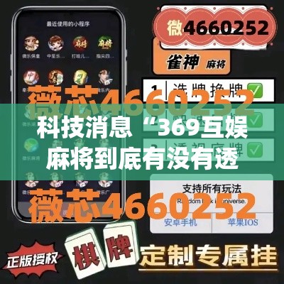 科技消息“369互娱麻将到底有没有透视挂吗”[确实真的有挂]
