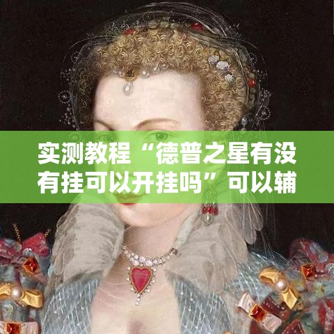 实测教程“德普之星有没有挂可以开挂吗”可以辅助