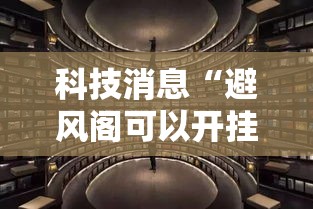 科技消息“避风阁可以开挂吗”确实真的有挂