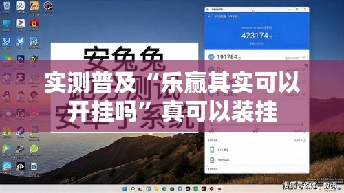 实测普及“乐赢其实可以开挂吗”真可以装挂