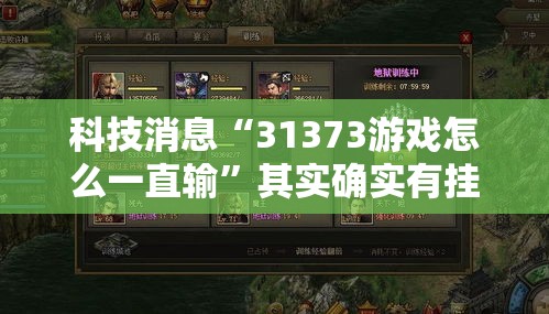 科技消息“31373游戏怎么一直输	”其实确实有挂