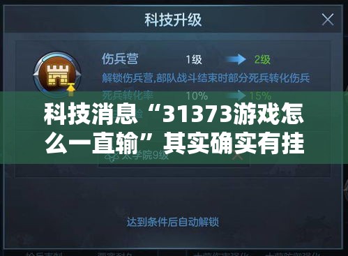 科技消息“31373游戏怎么一直输”其实确实有挂