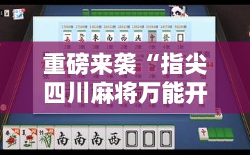 重磅来袭“指尖四川麻将万能开挂器”确实是有挂