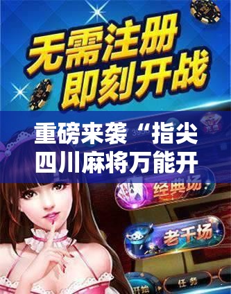 重磅来袭“指尖四川麻将万能开挂器”确实是有挂