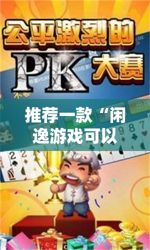 推荐一款“闲逸游戏可以开挂吗	”附详细步骤