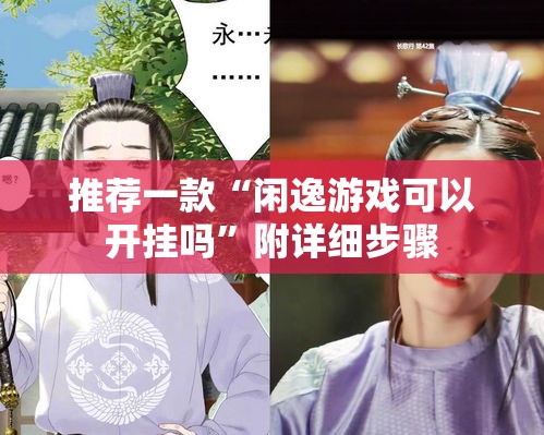 推荐一款“闲逸游戏可以开挂吗”附详细步骤
