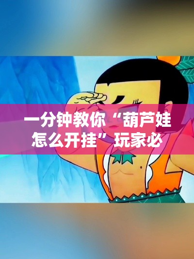 一分钟教你“葫芦娃怎么开挂”玩家必备神器