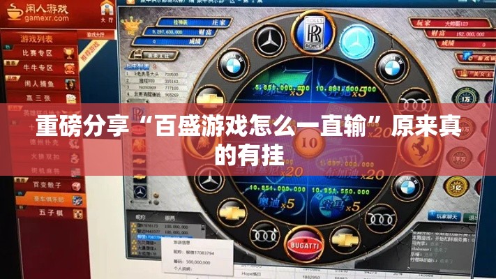 重磅分享“百盛游戏怎么一直输”原来真的有挂