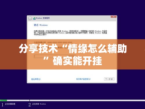 分享技术“情缘怎么辅助 ”确实能开挂 