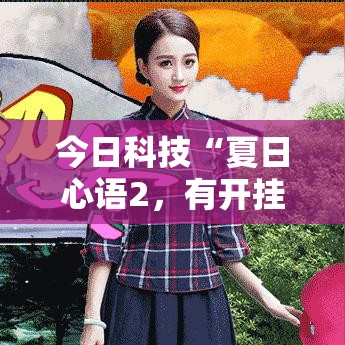 今日科技“夏日心语2，有开挂辅助吗”开挂步骤方法