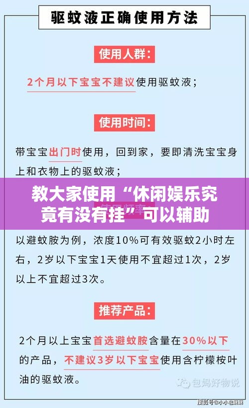教大家使用“休闲娱乐究竟有没有挂”可以辅助
