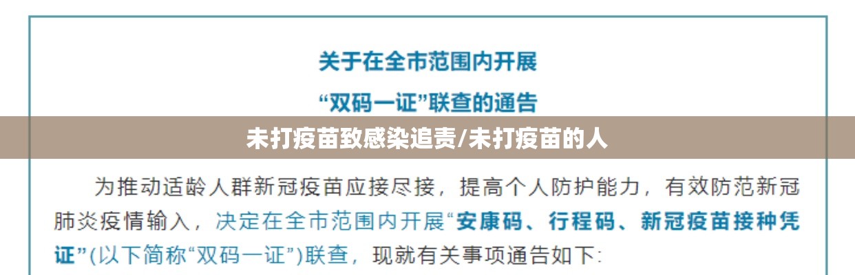 未打疫苗致感染追责/未打疫苗的人