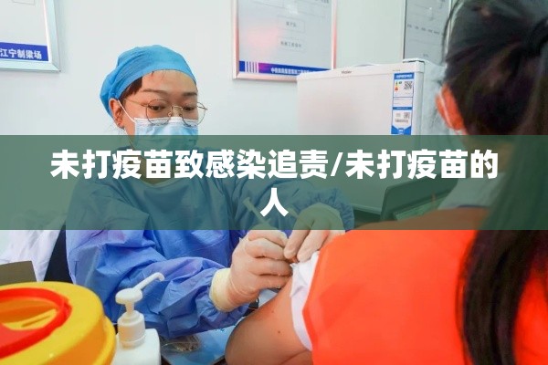 未打疫苗致感染追责/未打疫苗的人