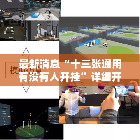 最新消息“十三张通用有没有人开挂”详细开挂教材