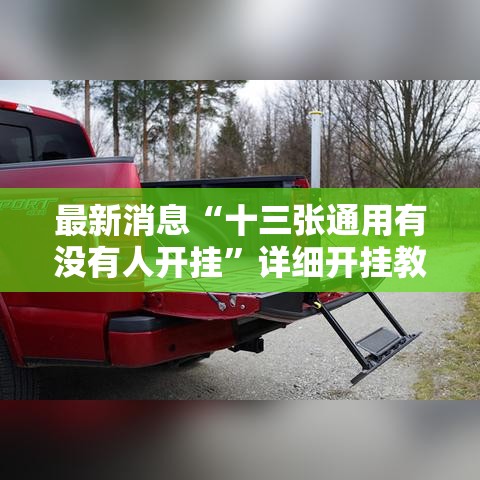 最新消息“十三张通用有没有人开挂”详细开挂教材