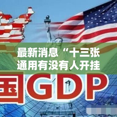 最新消息“十三张通用有没有人开挂”详细开挂教材