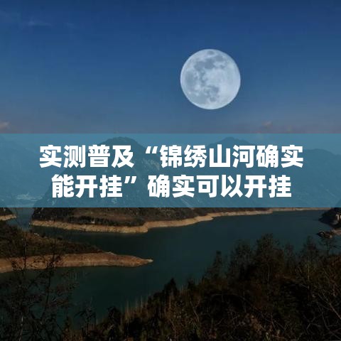 实测普及“锦绣山河确实能开挂”确实可以开挂