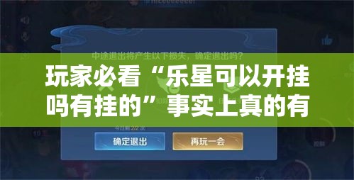 玩家必看“乐星可以开挂吗有挂的”事实上真的有挂