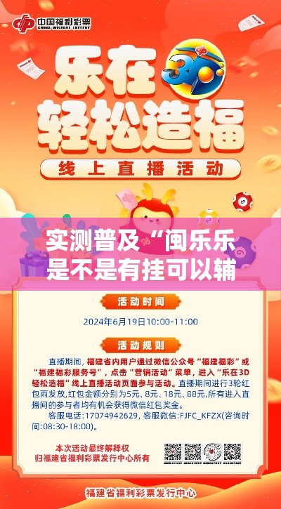 实测普及“闽乐乐是不是有挂可以辅助