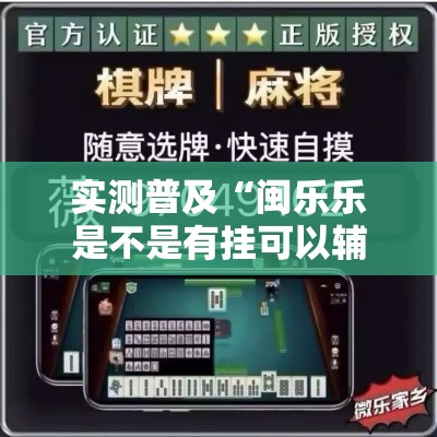 实测普及“闽乐乐是不是有挂可以辅助