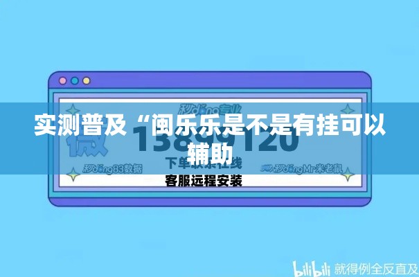 实测普及“闽乐乐是不是有挂可以辅助