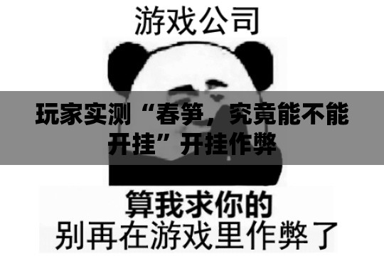 玩家实测“春笋，究竟能不能开挂”开挂作弊