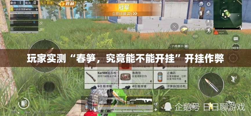 玩家实测“春笋	，究竟能不能开挂”开挂作弊