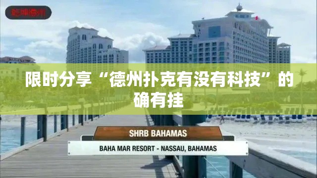 限时分享“德州扑克有没有科技”的确有挂