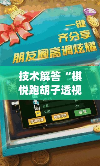技术解答“棋悦跑胡子透视神器”(确实有挂)