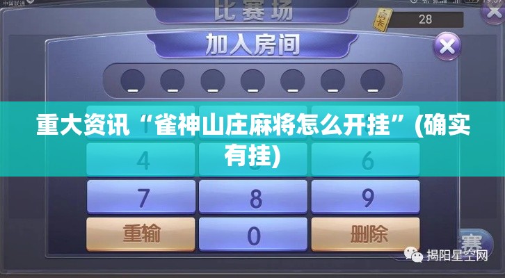 重大资讯“雀神山庄麻将怎么开挂”(确实有挂)