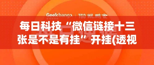 每日科技“微信链接十三张是不是有挂	”开挂(透视)