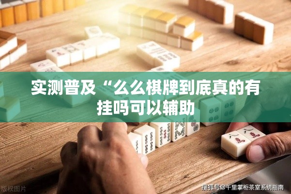 实测普及“么么棋牌到底真的有挂吗可以辅助