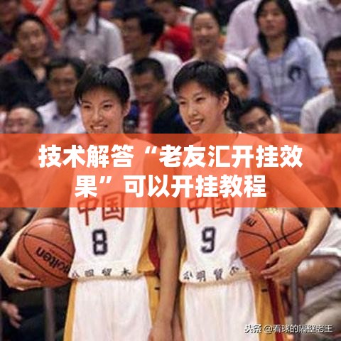 技术解答“老友汇开挂效果”可以开挂教程