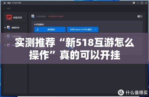 实测推荐“新518互游怎么操作”真的可以开挂