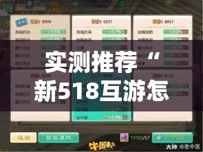 实测推荐“新518互游怎么操作	”真的可以开挂