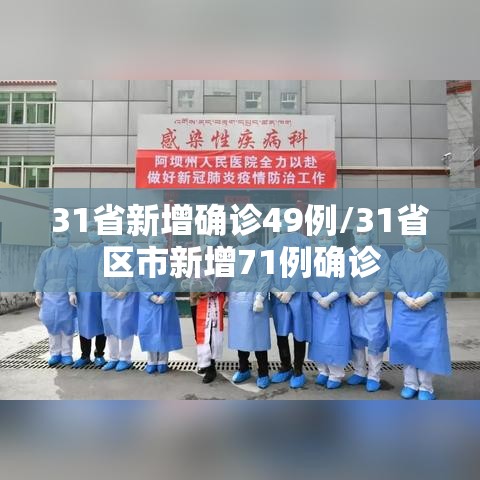 31省新增确诊49例/31省区市新增71例确诊