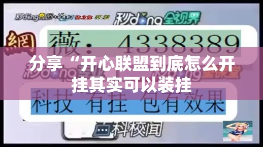 分享“开心联盟到底怎么开挂其实可以装挂 分享“开心联盟到底怎么开挂其实可以装挂