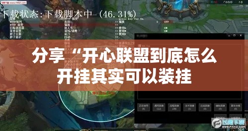 分享“开心联盟到底怎么开挂其实可以装挂 分享“开心联盟到底怎么开挂其实可以装挂