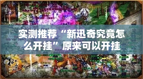 实测推荐“新迅奇究竟怎么开挂”原来可以开挂