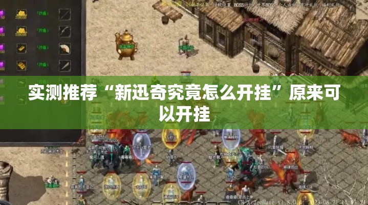 实测推荐“新迅奇究竟怎么开挂	”原来可以开挂