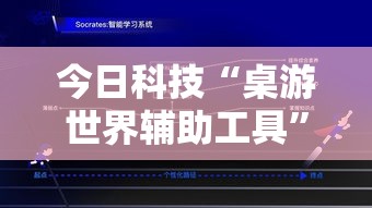 今日科技“桌游世界辅助工具”事实上真的有挂