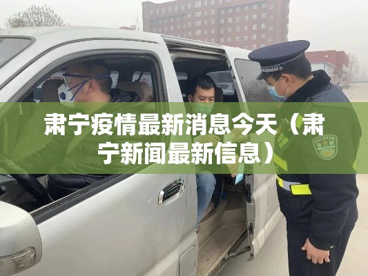 肃宁疫情最新消息今天（肃宁新闻最新信息）
