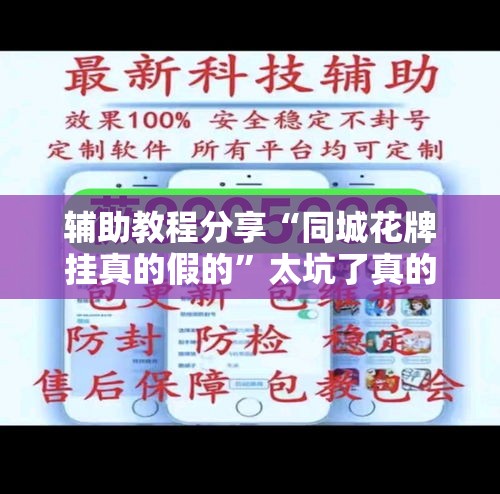 辅助教程分享“同城花牌挂真的假的	”太坑了真的有挂