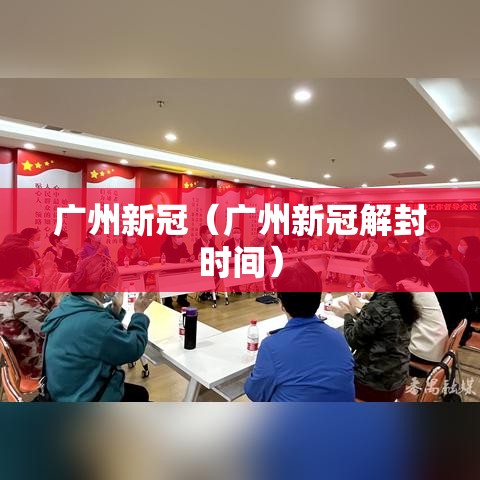 广州新冠（广州新冠解封时间）