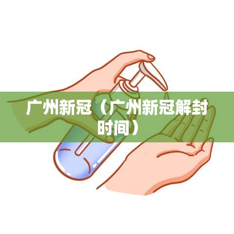 广州新冠（广州新冠解封时间）