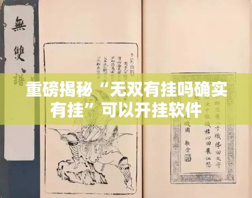 今日重大消息“牌友竞技确实是有挂”其实是有挂